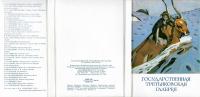 Государственная Третьяковская галерея набор из 32 открыток 1981 год
